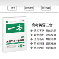 正版新版一本高考英语三合一刷题高考英语刷题阅读理解七选五语法填空短文改错高三英语同步单元专项训练册英语复习资料练习册