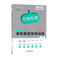 正版 瓜二传媒恋练有题百强名校高考英语专项训练高考含阅读七选五完形语法改错填空书面表达250题中小教辅 浙江教育出版社