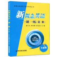 新概念英语一课一练1册新概念英语实力提升系列丛书新概念英语试题语法词汇阅读写作同步练习学用书配套搭配新概念教材全解全套