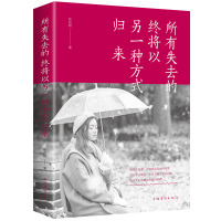 所有失去的终将以另一种方式归来青春励志文学治愈系正能量适合女生看的书籍书排行榜修身养性心灵鸡汤小说图书哲理人气质博库