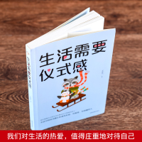 人生哲学哲理书籍 生活需要仪式感 自我实现类励志籍书 社会生活治愈系正能量青春文学小说 心灵鸡汤枕边书 人生哲学情感治愈