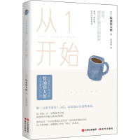 从1开始 松浦弥太郎 经管励志成功学 成功情绪管理励志书籍 24堂治愈系生活哲学课 100条亲切而实用的自我修养指南修复
