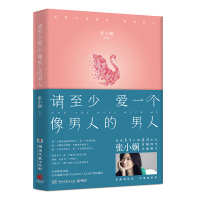 请至少爱一个像男人的男人 华人的爱情知己张小娴 现代文学随笔 正能量励志书籍治愈系小说 都市情感文学 中国当代散文集