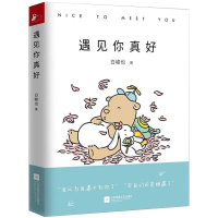 正版 遇见你真好 快看漫画白茶搞笑日和日常 暖萌痴心小兽暖心治愈系的解压卡通动漫画爱的故事儿童儿童绘本 书籍