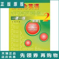 新概念英语一课一练-2-新版-实践与进步 乔鑫 编 南京大学出版社