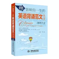 影响你一生的英语背诵范文大全 海阔天空 4000词汇量版 英语读物 英汉对照 英语阅读背诵书籍 大学生英语课外读物 外语
