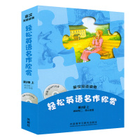 轻松英语名作欣赏 第2级上 适合初中二 三年级 英汉双语读物 含光盘 彼得潘 伊索寓言 人面巨石 弗兰德斯的狗 长腿叔叔