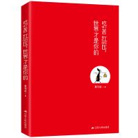 吃得了苦扛得住压世界才是你的自我实现书籍励志的书 把自己当回事人生没有什么放不下把生活过成你想要样子 治愈系**书排行榜