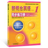 新概念英语1同步练习册新概念1同步达标测试卷外研新概念1同步练习册新概念1同步测试卷北京教育出版社新概念英语1同步练习测