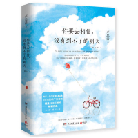你要去相信 没有到不了的明天 治愈系作家卢思浩 愿有人陪你颠沛流离 暖心文学随笔小说正版 青春励志书籍 成功人生 书排行