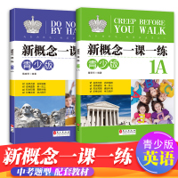 新概念英语一课一练青少版 1A+1B同步练习册 外文出版社 青少版新概念英语教材配套同步练习 新概念英语教材辅导练习书籍