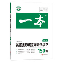 [官方旗舰店]2022一本高一英语完形填空与语法填空150篇 高中英语二合一必刷题 高一英语专项训练 完形填空与语法填空