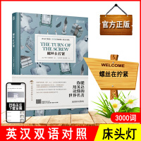 正版床头灯系列英语读物3000词英汉双译螺丝在拧紧双语读物英语阅读书籍入门初高中大学生英文小说课外读物世界名著中英双语版