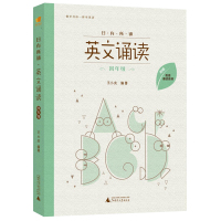 亲近母语 日有所诵 英文诵读 四年级 附配套诵读音频 小学4年级上下册课外英语读物 像学母语一样学外语 幼儿少儿英语阅读