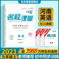 [河南专版]名校课堂英语九年级上册RJ人教版初三英语总复习同步练习题紧贴中考英语语法阅读完型填空中学教辅名校课堂旗舰店