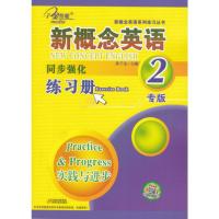 英博正版 子金传媒 新概念英语2专版 同步强化练习册 实践与进步 天津科学技术出版社