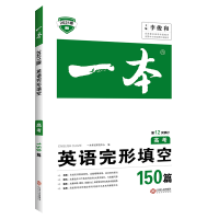 2021全国版]一本高考英语英语完形填空150篇 高中英语语法专项训练辅导书 高一高二高三全解练习册必刷题 高考真题复习