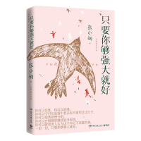 正版 只要你够强大就好 张小娴著现代当代文学小说书籍书排行榜治愈系书籍文学类书籍文艺书散文集文学社科书湖南文艺出版社