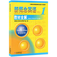 正版新概念英语1练习册3册同步语法练习英语入门自学零基础配套辅导 教材全解小学初中外语学习教材教师用书同步练习A+B含答