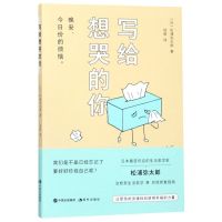 【新华书店旗舰店】正版 写给想哭的你 松浦弥太郎著 24堂治愈系生活哲学课100条亲切而实用的自我修复指南 生活哲学