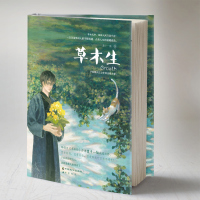 [随机签名版+书签]草木生 萧十一狼 知音动漫客小说绘超人气青春文学治愈系小说书籍 半面妆大唐司天监织梦者作者L