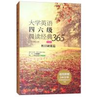 大学英语四六级晨读365 第4版 秋日硕果篇 大学英语阅读 四六级读物外语学习 社会百态未来时空 文化剪影 江涛鲁秘著