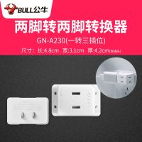 公牛二脚转三脚三孔插头电源转换器圆孔插头2两变三3孔角插眼插座 两脚转两脚 三插位 无开关
