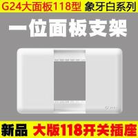 公牛开关自由搭配组合墙壁插座118型五孔多孔双开三开九孔G24白色 一位面板支架