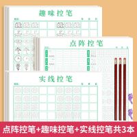 点阵控笔训练字帖楷书偏旁部首练字帖幼儿园小学生初学者入门套装 控笔练习3本(点阵+趣味+实线) [送2握笔器+3铅笔]