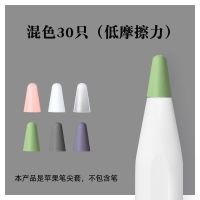 苹果华为益博思Apple pencil 1/2代平替电容笔尖套静音一二代耐磨 升级版-混色30只装(低摩擦力)