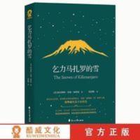 乞力马扎罗的雪 海明威短篇小说精选 世界名著 课外阅读推荐 乞力马扎罗的雪