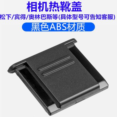 佳能索尼富士尼康相机热靴盖单反微单保护盖配件机顶闪光灯防尘盖 理光/松下/奥林巴斯热靴盖(黑色)