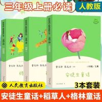 新版快乐读书吧三年级上册3册 稻草人书格林童话安徒生童话人教版 三年级读书吧上册