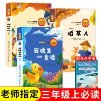 安徒生童话稻草人书叶圣陶格林童话三年级课外书必读快乐读书吧上 非注音版 1本]三上格林