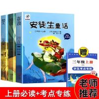三年级上册必读安徒生童话稻草人格林童话小学生课外阅读故事书籍 3本套]上册必读+考点