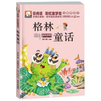 稻草人书叶圣陶正版 商务印书馆 小学生课外阅读书籍三年级四年级 彩虹童梦馆 格林童话 注音版 1本