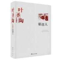 正版 叶圣陶代表作 稻草人 叶圣陶,葛聪敏 书籍华夏出版社 稻草人