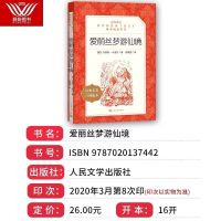 三年级必读课外书稻草人爱丽丝梦游仙境书宝葫芦的秘密伊索寓言 爱丽丝梦游仙境【人民文学】
