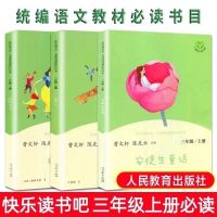 正版快乐读书吧三年级上册必读书共3册人教版 小学生课外阅读书籍 三年级上册3本[人教版]