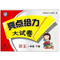 21新版亮点给力大试卷上下册一二三四五六年级课时作业数英 下册清仓无赠[一年级] 语文[人教版]