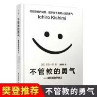 被讨厌的勇气 幸福的勇气正版 阿德勒的哲学课多规格不管教的勇气 不管教的勇气[1册]