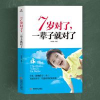 7岁对了一辈子就对了教育孩子的书籍家庭教育书籍育儿书籍 7岁对了一辈子就对了