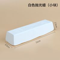 金属不锈钢抛光蜡 木材玉石大理石玻璃镜面抛光蜡抛光膏 白蜡绿蜡 小块白蜡(一块)