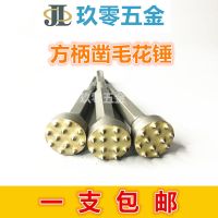 电镐电锤花锤头荔枝墙面凿毛头合金凿毛锤水泥混凝土打毛凿头 一支装 方柄圆形12牙凿毛花锤