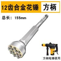 花锤凿毛头混凝土桥梁墙面打荔枝面电锤小电镐一体式合金花锤钻头 方柄[电锤使用] 12齿合金花锤