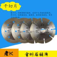 老K金刚石切割片石材专用片干挂片云石片切割片金刚石磨片 老K(无齿)