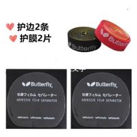 蝴蝶保护膜 乒乓球套胶乒乓球拍保护膜粘性胶皮反胶贴膜10片 2护边+2护膜