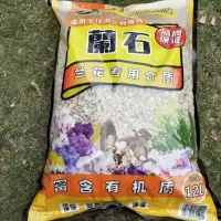 整包植金石兰石土峨眉山仙土轻石兰花君子兰石斛蝴蝶兰营养土基质 12L兰石中粒8-15mm 江浙沪皖地区
