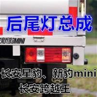 长安新豹2mini后尾灯星豹刹车灯壳09款T3跨越王尾灯倒车灯罩总成 [上边固定]主驾驶左[长29cm]