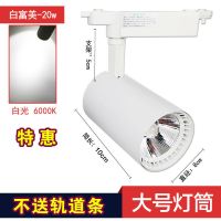 射灯led轨道灯商用服装店商场展厅cob射灯吸顶明装筒灯家用导轨灯 轨道式-白壳-白光 白富美20w[1支装